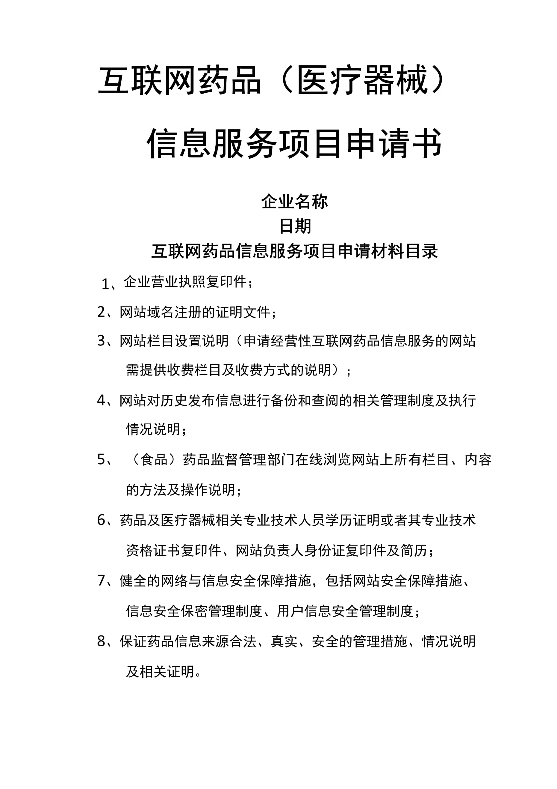 互聯網藥品醫療器械信息服務項目申請書